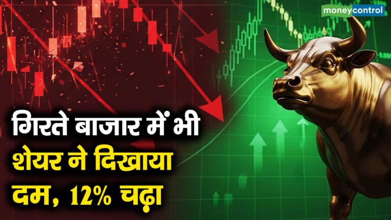 गिरते बाजार में भी शेयर ने दिखाया दम, 12% चढ़ा