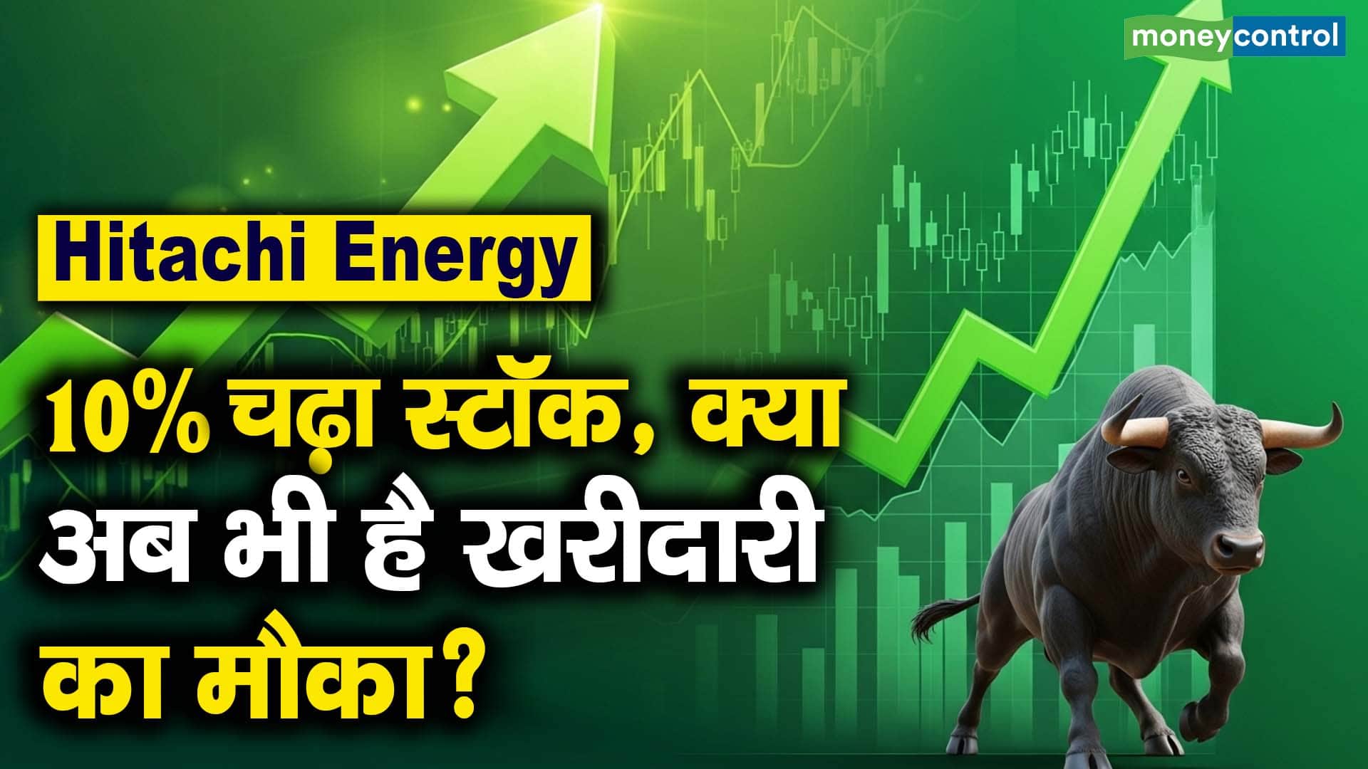 10% चढ़ा स्टॉक, क्या अब भी है खरीदारी का मौका?