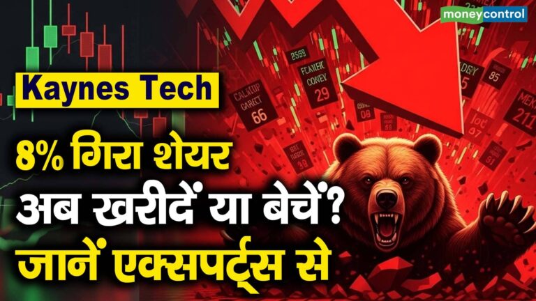 8% गिरा शेयर, अब खरीदें या बेचें? जानें एक्सपर्ट्स से