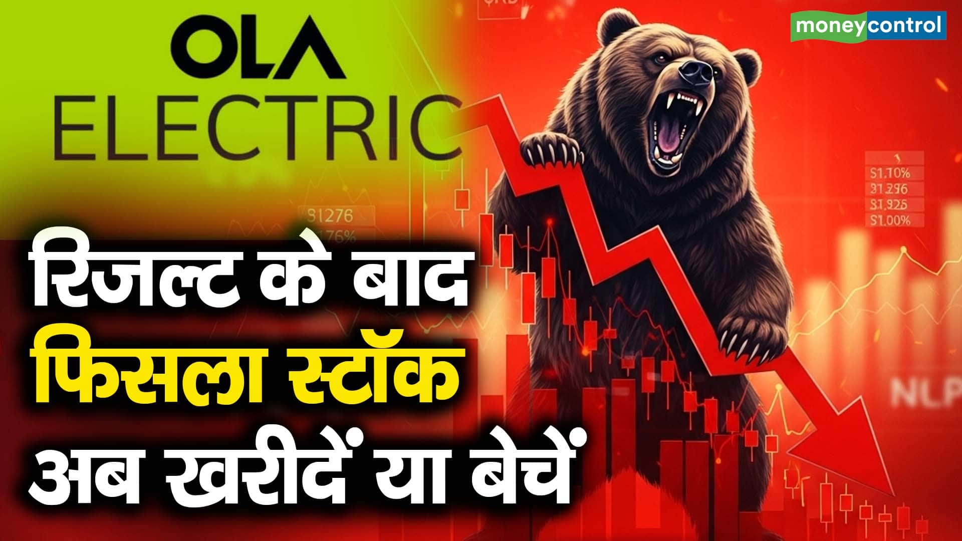 रिजल्ट के बाद फिसला स्टॉक, अब खरीदें या बेचें?