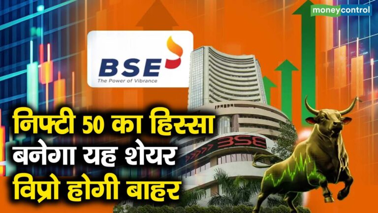 निफ्टी 50 का हिस्सा बनेगा यह शेयर, विप्रो होगी बाहर