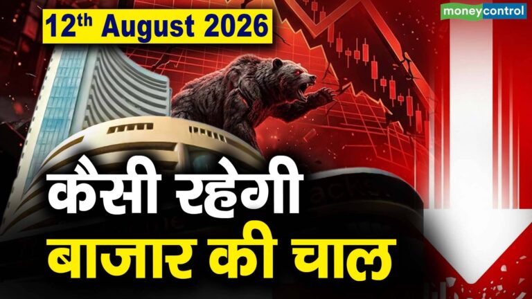 Stock Market: 12 अगस्त को कैसी रह सकती है बाजार की चाल