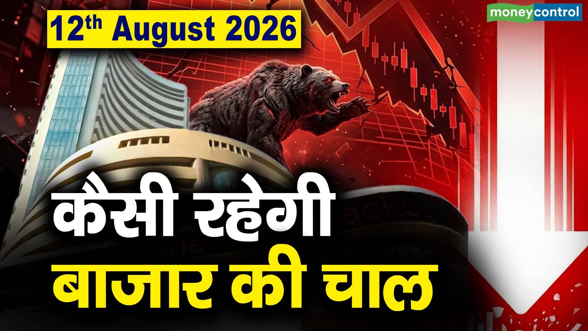 Stock Market: 12 अगस्त को कैसी रह सकती है बाजार की चाल