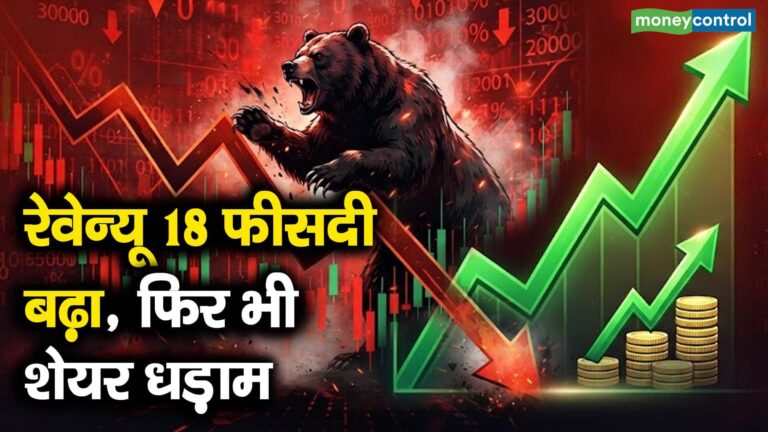 रेवेन्यू 18 फीसदी बढ़ा, फिर भी शेयर धड़ाम