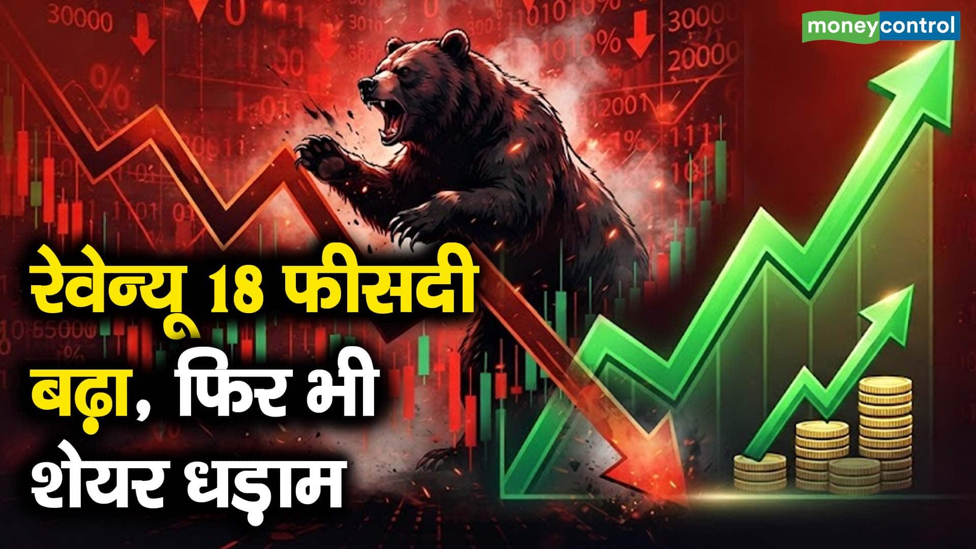 रेवेन्यू 18 फीसदी बढ़ा, फिर भी शेयर धड़ाम