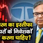 चंद्रशेखरन का इस्तीफा, टाटा शेयरों के निवेशकों का क्या करना चाहिए?