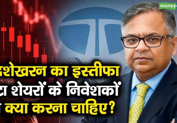 चंद्रशेखरन का इस्तीफा, टाटा शेयरों के निवेशकों का क्या करना चाहिए?