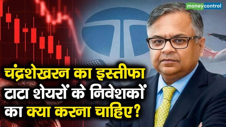 चंद्रशेखरन का इस्तीफा, टाटा शेयरों के निवेशकों का क्या करना चाहिए?