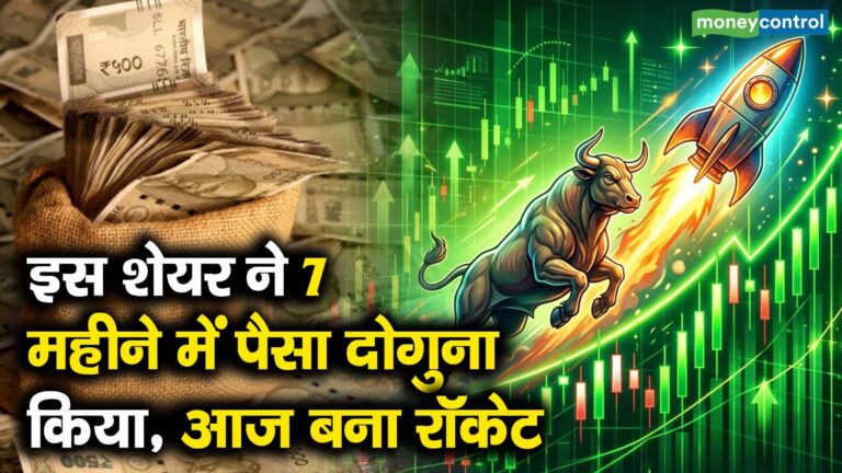 इस शेयर ने 7 महीने में पैसा दोगुना किया, आज बना रॉकेट
