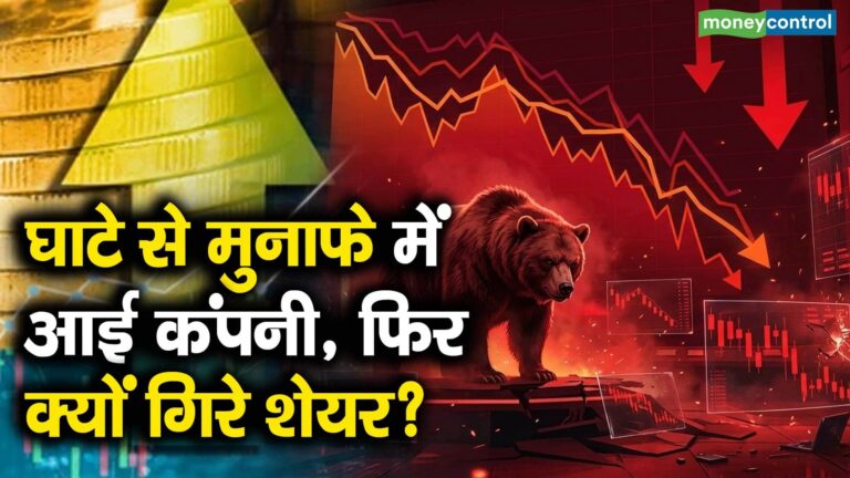 घाटे से मुनाफे में आई कंपनी, फिर क्यों गिरे शेयर?
