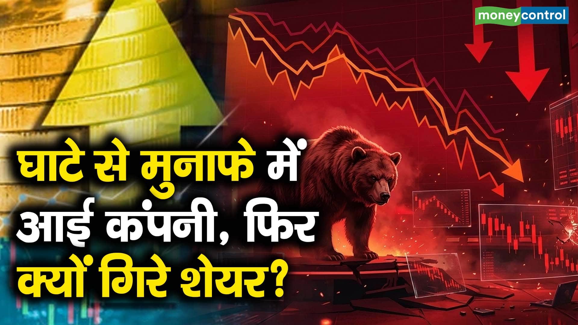 घाटे से मुनाफे में आई कंपनी, फिर क्यों गिरे शेयर?