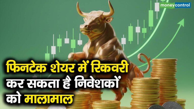 फिनटेक शेयर में रिकवरी, कर सकता है निवेशकों को मालामाल