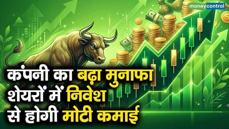 कंपनी का बढ़ा मुनाफा, शेयरों में निवेश से होगी मोटी कमाई