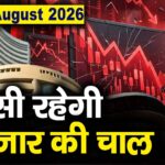 Stock Market: 17 अगस्त को कैसी रह सकती है बाजार की चाल