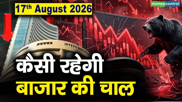 Stock Market: 17 अगस्त को कैसी रह सकती है बाजार की चाल
