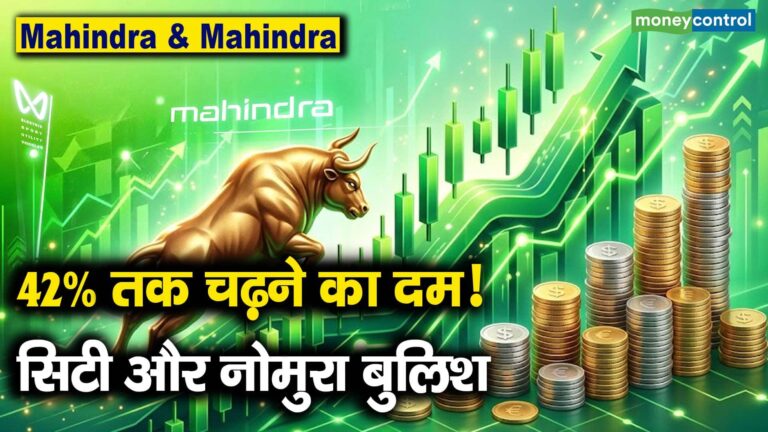 Mahindra & Mahindra Share Price : 42% तक चढ़ने का दम! सिटी और नोमुरा बुलिश