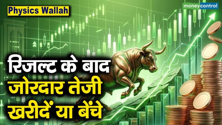 रिजल्ट के बाद जोरदार तेजी, खरीदें या बेंचे, जानें एक्सपर्ट्स से