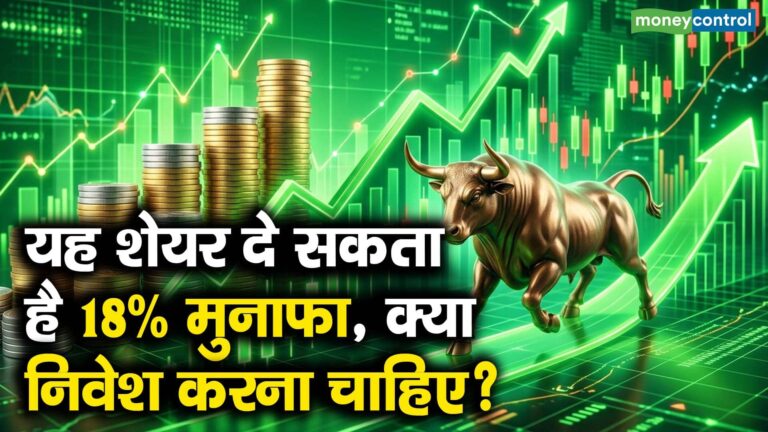 यह शेयर दे सकता है 18% मुनाफा, क्या निवेश करना चाहिए?