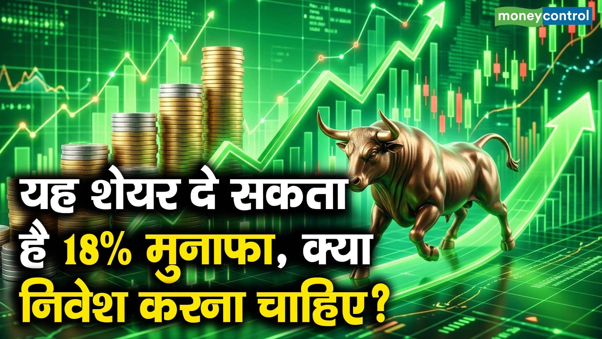 यह शेयर दे सकता है 18% मुनाफा, क्या निवेश करना चाहिए?