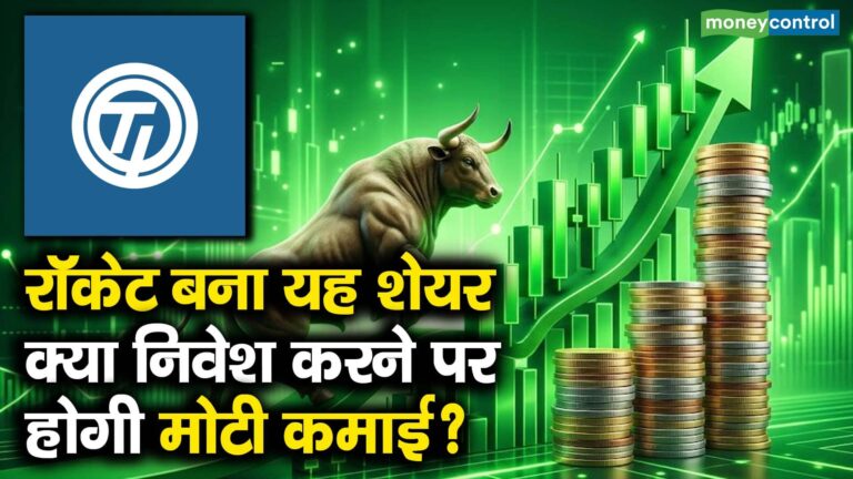 रॉकेट बना यह शेयर, क्या निवेश करने पर होगी मोटी कमाई?
