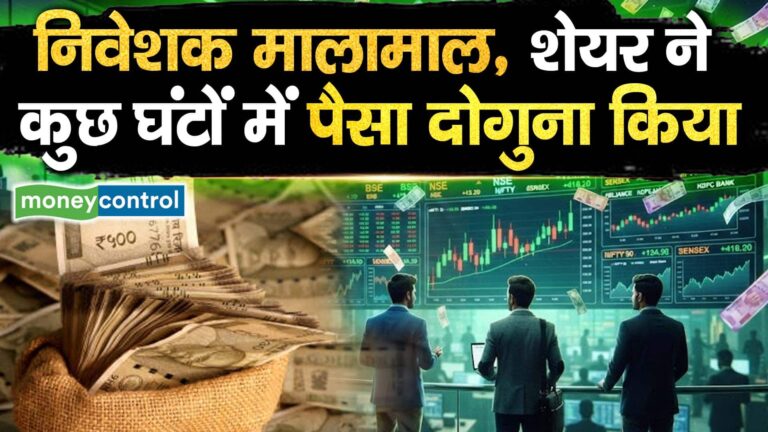 निवेशक मालामाल, शेयर ने कुछ घंटों में पैसा दोगुना किया