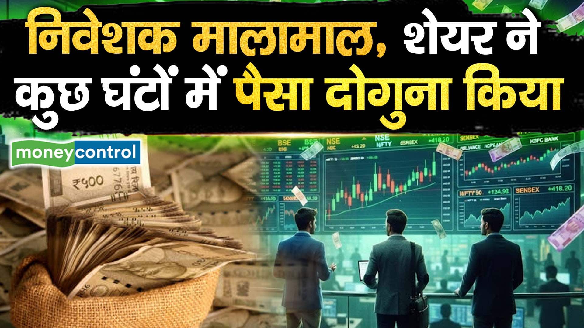 निवेशक मालामाल, शेयर ने कुछ घंटों में पैसा दोगुना किया