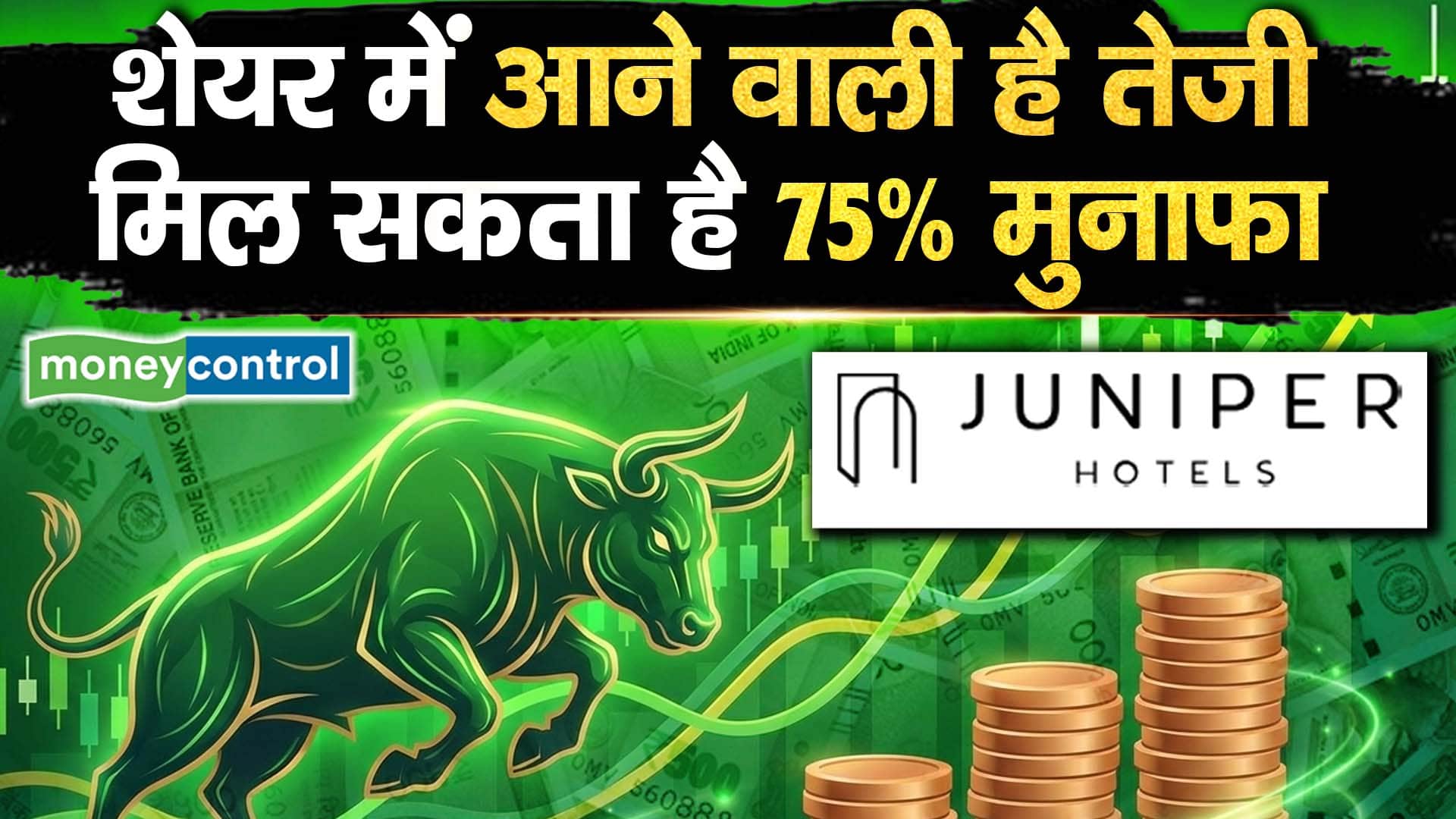 शेयर में आने वाली है तेजी, मिल सकता है 75% मुनाफा