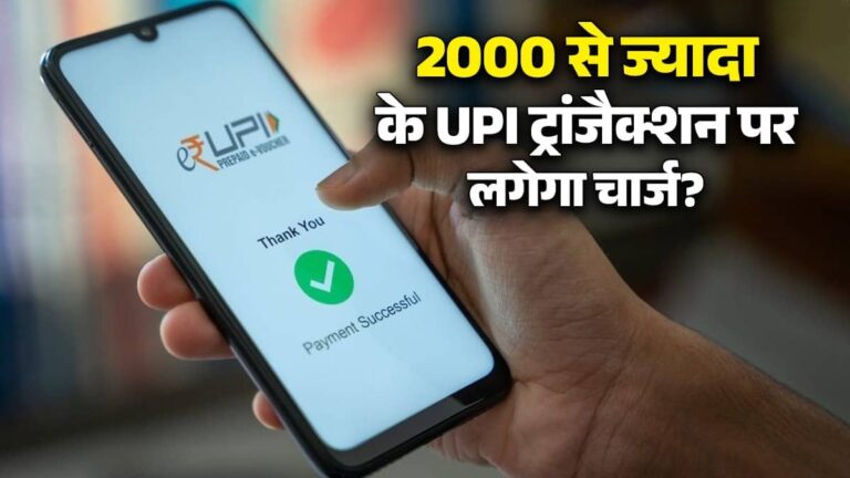 UPI Transaction New Rule: 2000 रुपये के ज्यादा UPI पेमेंट पर क्या अब देना होगा चार्ज? जानिए नए नियम