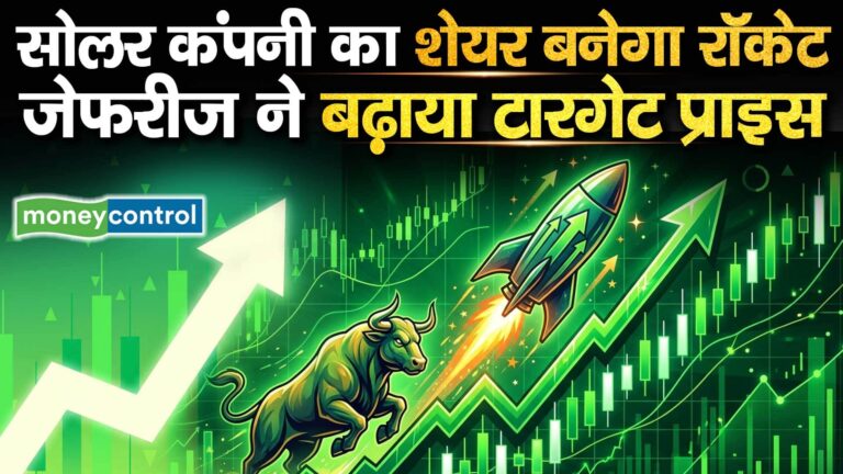 सोलर कंपनी का शेयर बनेगा रॉकेट, जेफरीज ने बढ़ाया टारगेट प्राइस