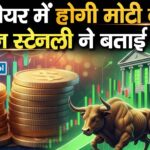 इस शेयर में होगी मोटी कमाई, मॉर्गन स्टेनली ने बताई वजह