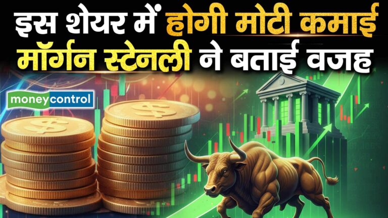 इस शेयर में होगी मोटी कमाई, मॉर्गन स्टेनली ने बताई वजह
