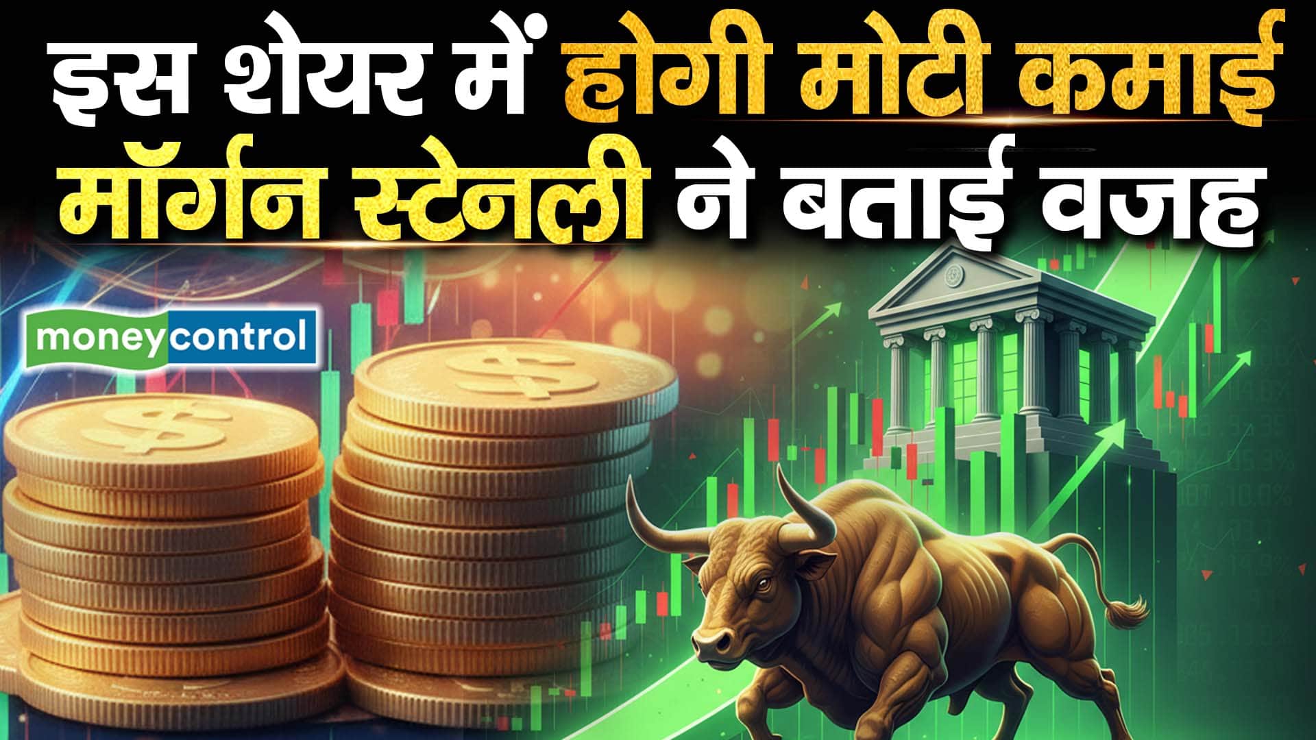 इस शेयर में होगी मोटी कमाई, मॉर्गन स्टेनली ने बताई वजह