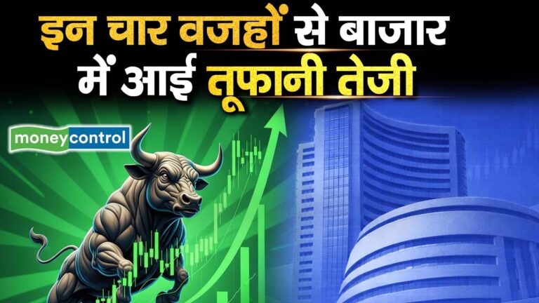 इन चार वजहों से बाजार में आई तूफानी तेजी