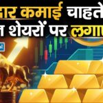 दमदार कमाई चाहते हैं? तो इन शेयरों पर लगाएं दांव