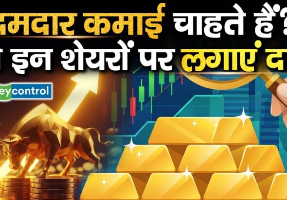 दमदार कमाई चाहते हैं? तो इन शेयरों पर लगाएं दांव
