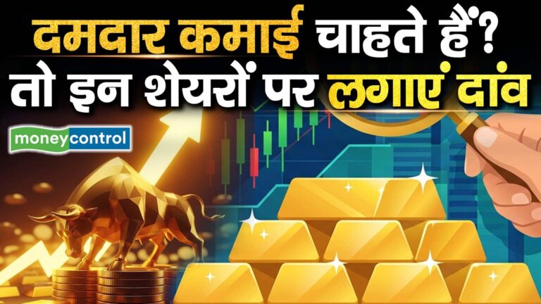दमदार कमाई चाहते हैं? तो इन शेयरों पर लगाएं दांव