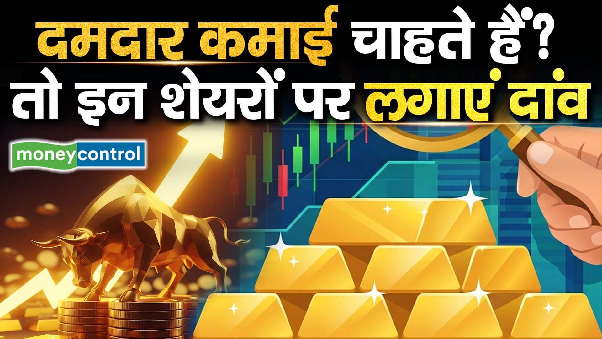 दमदार कमाई चाहते हैं? तो इन शेयरों पर लगाएं दांव
