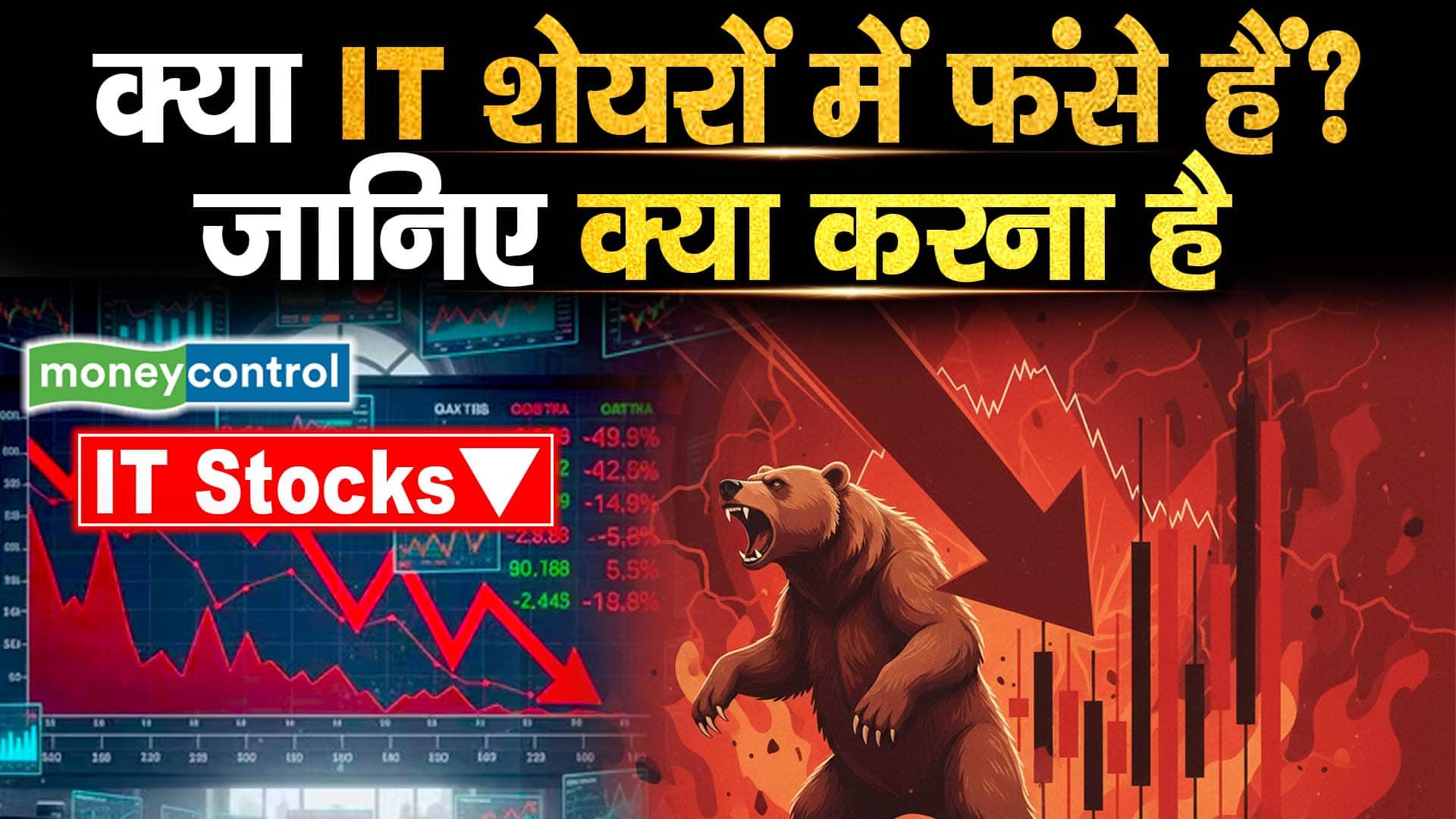 क्या IT शेयरों में फंसे हैं? जानिए क्या करना है