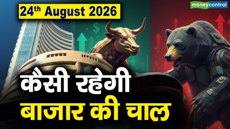Stock Market: 24 अगस्त को कैसी रह सकती है बाजार की चाल