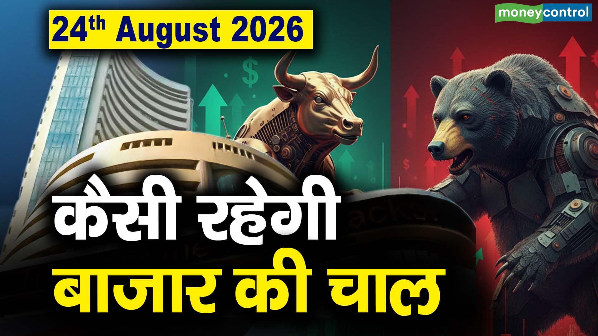 Stock Market: 24 अगस्त को कैसी रह सकती है बाजार की चाल