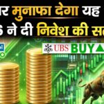 दमदार मुनाफा देगा यह शेयर, UBS ने दी निवेश की सलाह