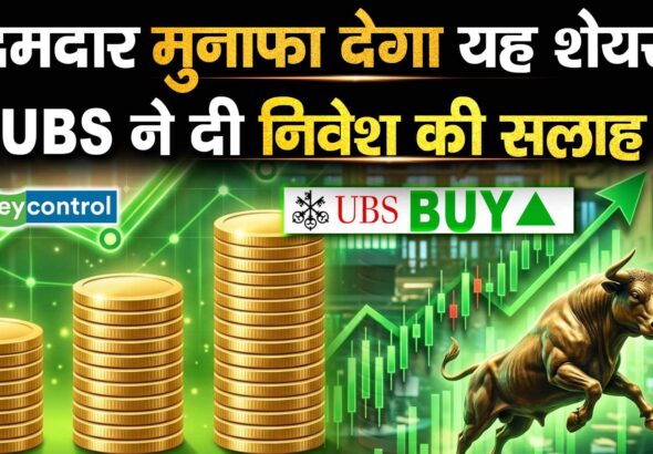 दमदार मुनाफा देगा यह शेयर, UBS ने दी निवेश की सलाह