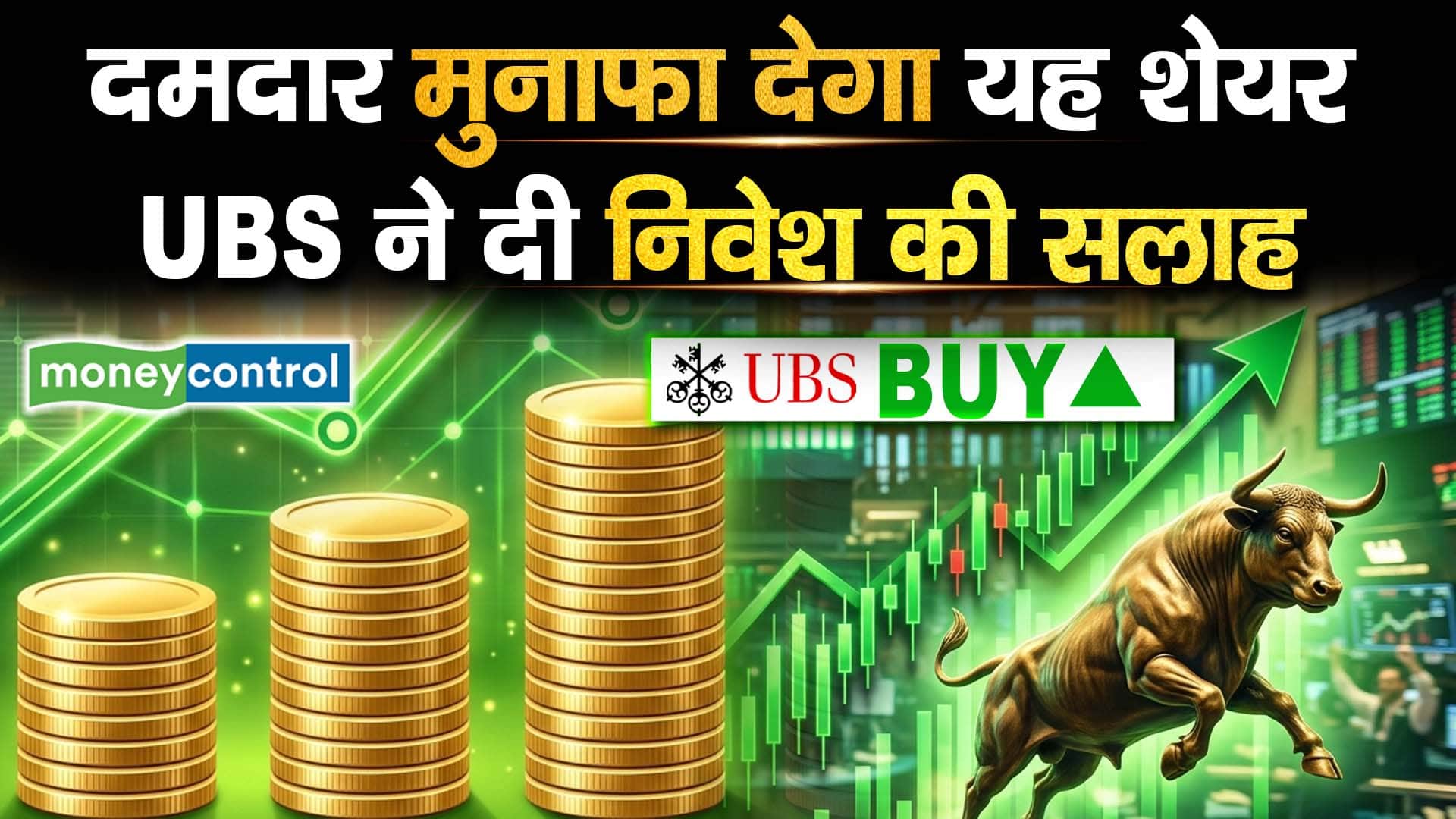 दमदार मुनाफा देगा यह शेयर, UBS ने दी निवेश की सलाह