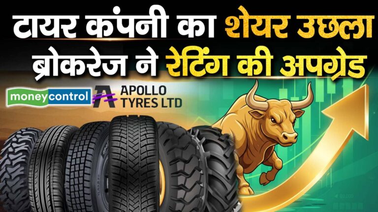 टायर कंपनी का शेयर उछला, ब्रोकरेज ने रेटिंग की अपग्रेड