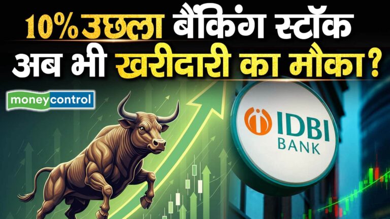 IDBI Bank Shares : 10% उछला बैंकिंग स्टॉक, अब भी खरीदारी का मौका?