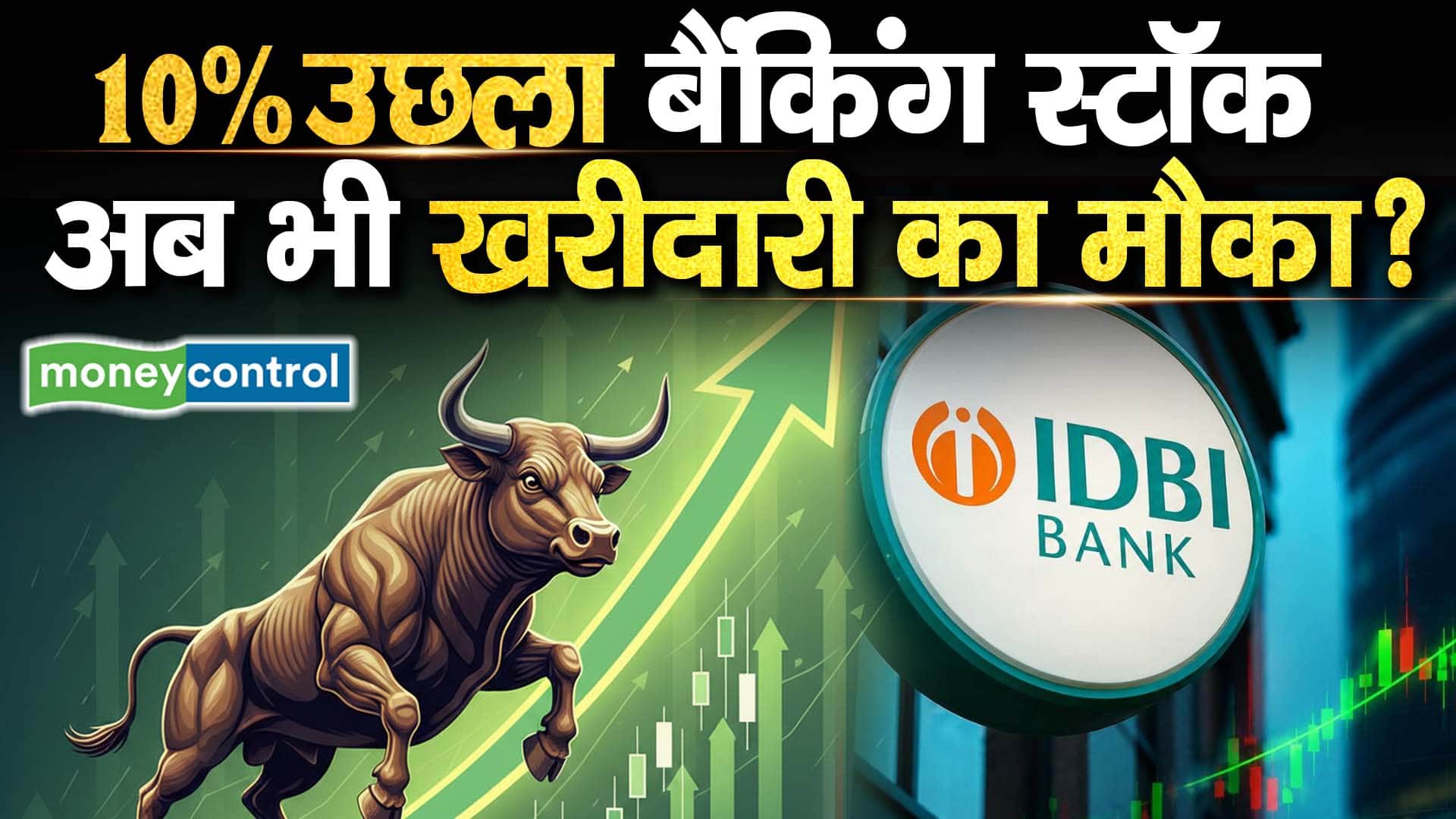 IDBI Bank Shares : 10% उछला बैंकिंग स्टॉक, अब भी खरीदारी का मौका?