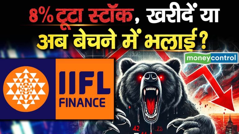 8% टूटा स्टॉक, खरीदें या अब बेचने में भलाई?