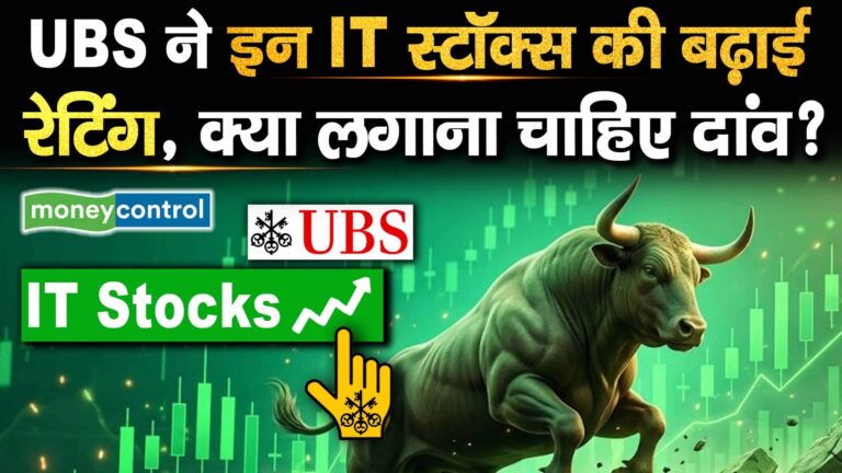 UBS ने इन IT स्टॉक्स की बढ़ाई रेटिंग, क्या लगाना चाहिए दांव?