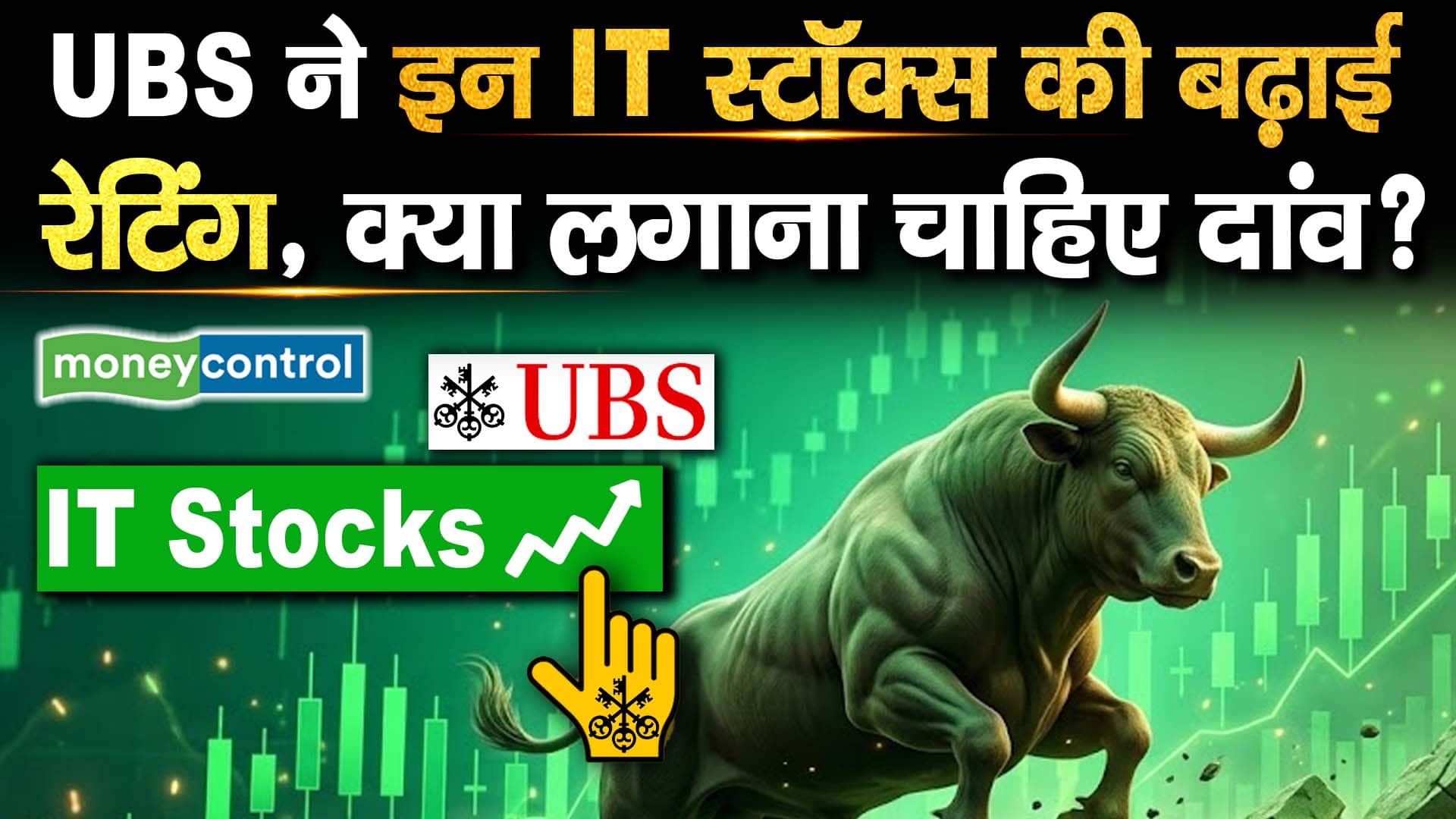 UBS ने इन IT स्टॉक्स की बढ़ाई रेटिंग, क्या लगाना चाहिए दांव?