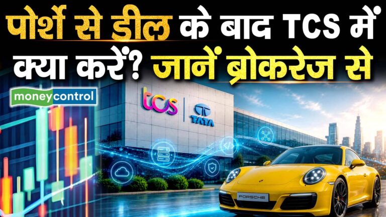 पोर्शे से डील के बाद TCS में क्या करें? जानें ब्रोकरेज से